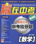 数学-最新三年中考拉分题-赢在中考