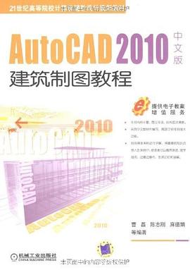 AutoCAD 2010中文版建築製圖教程 pdf epub mobi 電子書 下載