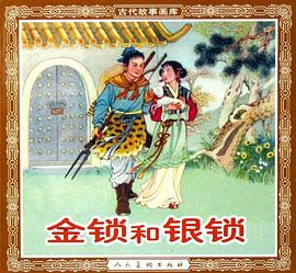 金锁和银锁 pdf epub mobi 电子书 下载