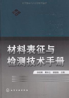 材料表征与检测技术手册 pdf epub mobi 电子书 下载