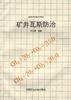 矿井瓦斯防治 pdf epub mobi 电子书 下载