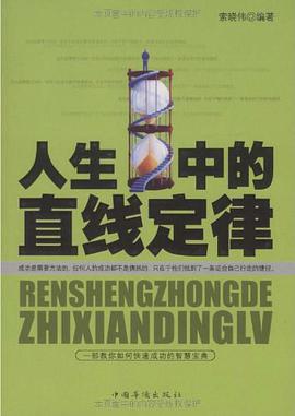 人生中的直线定律 pdf epub mobi 电子书 下载