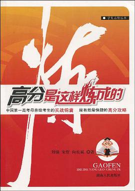 高分是这样炼成的 pdf epub mobi 电子书 下载