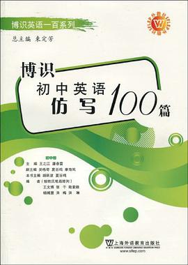 博识初中英语仿写100篇 pdf epub mobi 电子书 下载