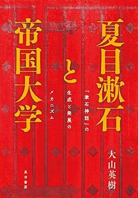 夏目漱石と帝国大学―「漱石神話」の生成と発展のメカニズム― pdf epub mobi 电子书 下载