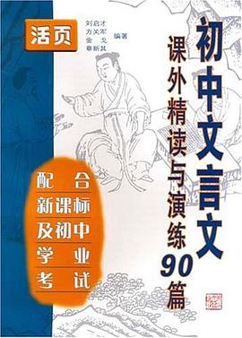 初中文言文课外精读与演练90篇 pdf epub mobi 下载