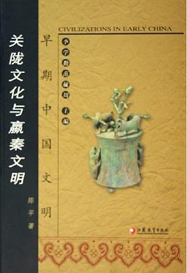 关陇文化与嬴秦文明 pdf epub mobi 电子书 下载