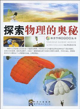 探索物理的奥秘 pdf epub mobi 电子书 下载