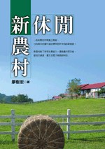 新農村新休閒 pdf epub mobi 电子书 下载