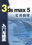 3ds max 5实用教程 pdf epub mobi 电子书 下载