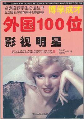 外国100位影视明星 pdf epub mobi 电子书 下载