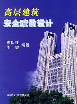 高层建筑安全疏散设计 pdf epub mobi 电子书 下载