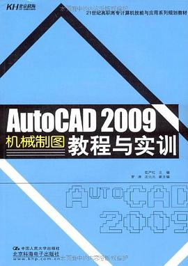 AutoCAD 2009机械制图教程与实训 pdf epub mobi 电子书 下载