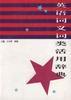 英语词义词类活用辞典 pdf epub mobi 电子书 下载