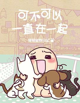 可不可以一直在一起 pdf epub mobi 电子书 下载
