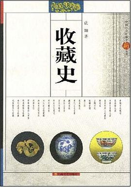 收藏史 pdf epub mobi 下载