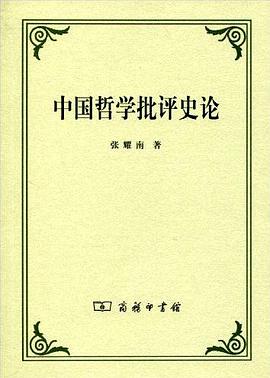 中国哲学批评史论 pdf epub mobi 电子书 下载
