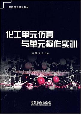 化工单元仿真与单元操作实训 pdf epub mobi 电子书 下载
