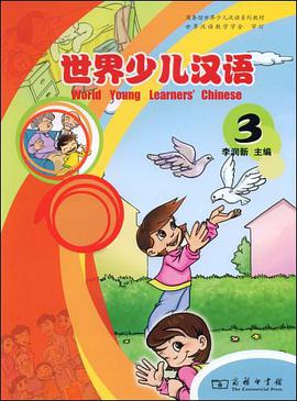 世界少儿汉语（第三册） pdf epub mobi 电子书 下载