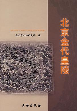 北京金代皇陵 pdf epub mobi 电子书 下载