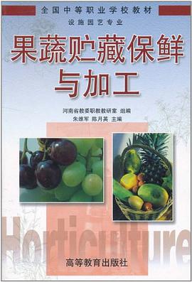 果蔬贮藏保鲜与加工 pdf epub mobi 电子书 下载
