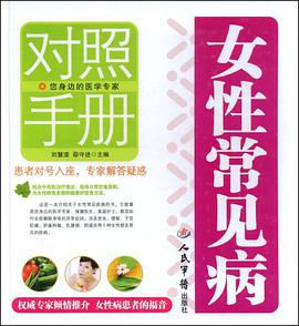女性常见病对照手册 pdf epub mobi 电子书 下载