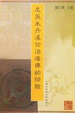 名医朱丹溪论治痿痹的经验 pdf epub mobi 电子书 下载
