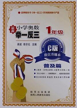 一年级奥数/最新小学奥数举一反三 C版 优化升级版 普及篇