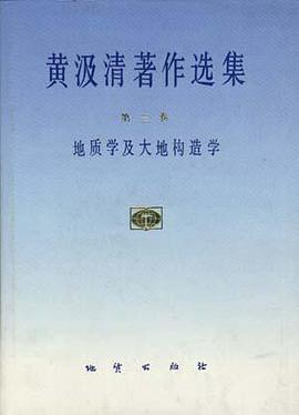 黄汲清著作选集 第三卷 地质学及大地构造学 pdf epub mobi 电子书 下载