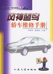 风神蓝鸟轿车维修手册 pdf epub mobi 电子书 下载