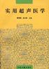 实用超声医学 pdf epub mobi 电子书 下载