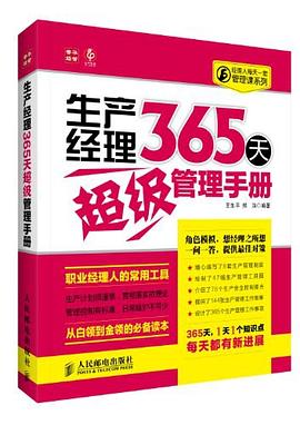 生産經理365天超級管理手冊 pdf epub mobi 電子書 下載