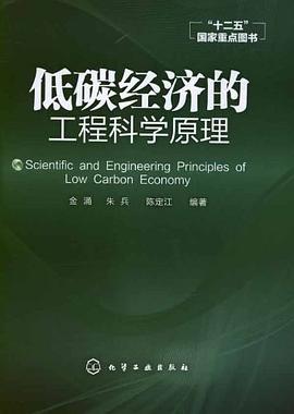 低碳经济的工程科学原理
