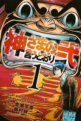 神さまの言うとおり5pdfepubmobitxt电子书下载2022