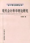 現代會計科學理論研究 pdf epub mobi 電子書 下載