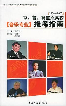 2006-2007京、鲁、冀重点高校音乐专业报考指南 pdf epub mobi 电子书 下载