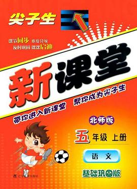 尖子生新课堂（上册） pdf epub mobi 电子书 下载