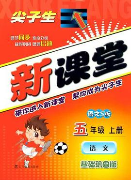 尖子生新课堂（上册） pdf epub mobi 电子书 下载