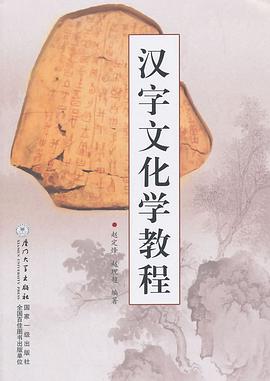 汉字文化学教程 pdf epub mobi 电子书 下载