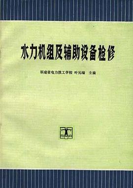 水力机组及辅助设备检修 pdf epub mobi 电子书 下载