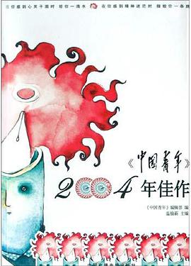 《中国青年》2004年佳作 pdf epub mobi 电子书 下载