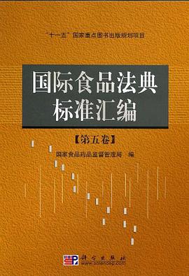 国际食品法典标准汇编（第五卷） pdf epub mobi 电子书 下载