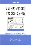 现代涂料仪器分析 pdf epub mobi 下载