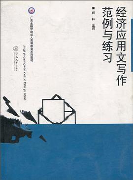 經濟應用文寫作範例與練習 pdf epub mobi 電子書 下載