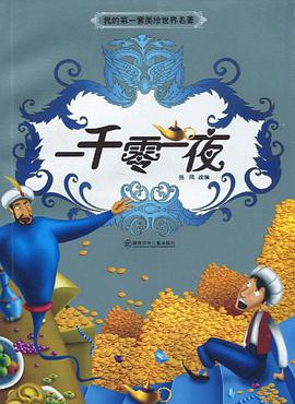 我的第一套美繪世界名著 pdf epub mobi 電子書 下載