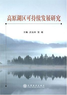 高原湖区可持续发展研究 pdf epub mobi 电子书 下载