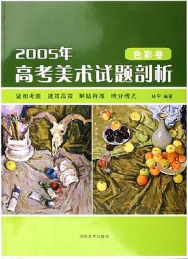 2005年高考美术试题剖析