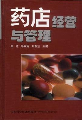药店经营与管理 pdf epub mobi 电子书 下载