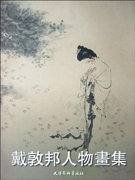 戴敦邦人物畫集 pdf epub mobi 電子書 下載