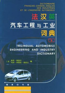 法汉英汽车工程与工业词典 pdf epub mobi 电子书 下载
